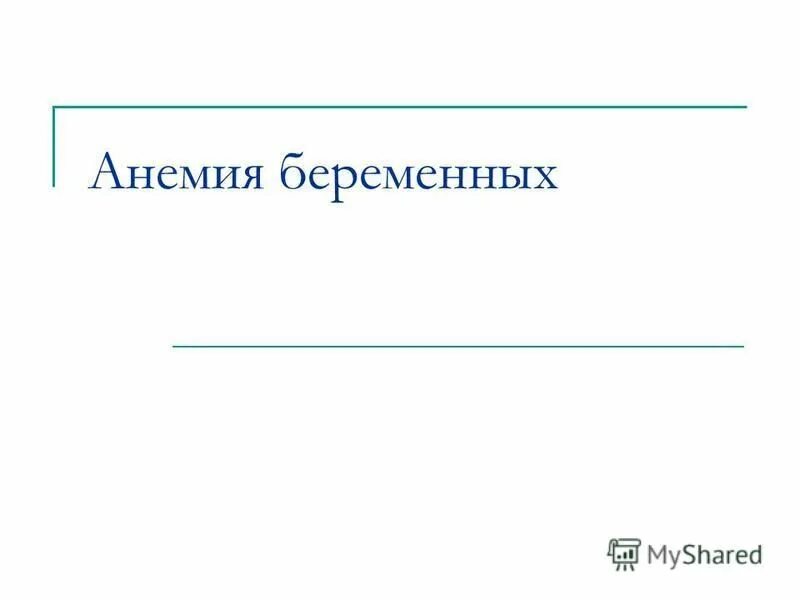 Смешанная анемия код мкб. Смешанная анемия код мкб