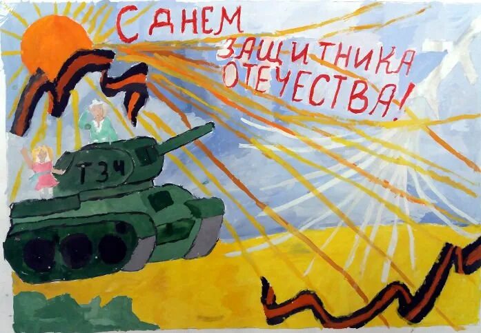 Защитник мой тобой горжусь конкурс. Рисунок ко дню защитника отечества.