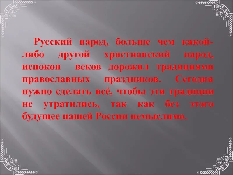 Какой народ использует православие. Испокон веков был обычай на большие праздники. сочинение про русский народ и христианство.