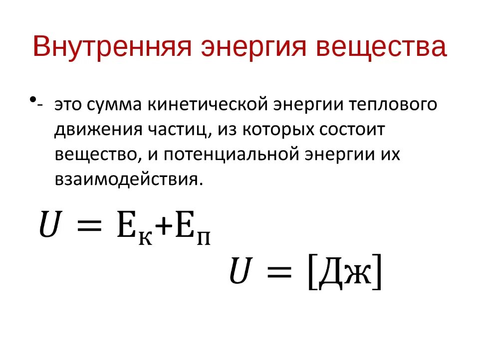 Единица изменения энергии. Внутренняя энергия это в физике. Внутренняя энергия 8 класс физика определение и формула. Внутренняя энергия формула химия. Дайте понятие внутренней энергии системы.