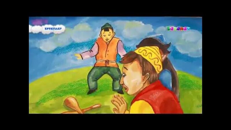 Казак баласы. Алдар косе. Сказка "репка". Казахские сказки картинки. Мен оқыған ертегі.