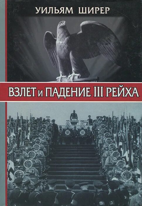 Уильям ширер книги. Книга взлет и падение 3 рейха книга. Крах третьего рейха 1945. Крах третьего рейха книга. Взлёт и падение третьего рейха Уильям Ширер книга.