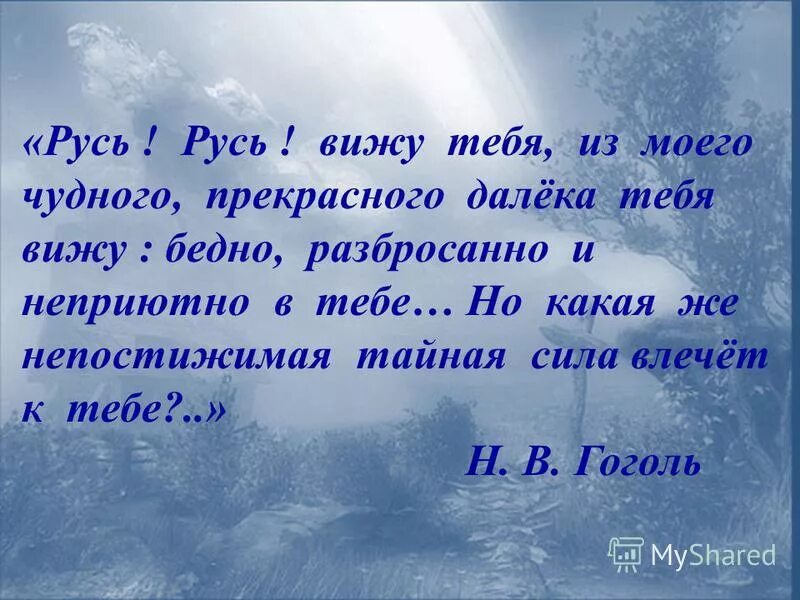 Какой видит русь автор. Русь Русь вижу тебя из моего чудного прекрасного. Гоголь Русь Русь вижу тебя. Русь Русь вижу тебя отрывок. Гоголь Русь Русь вижу тебя из моего чудного.