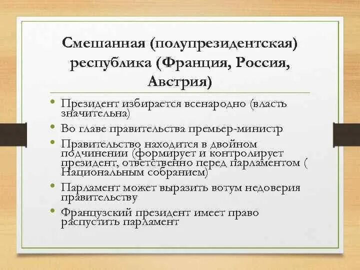 Россия смешанная республика. Смешанная полупрезидентская Республика. Франция смешанная Республика. Полупрезидентская Республика во Франции. Полупрезидентская Республика примеры стран.