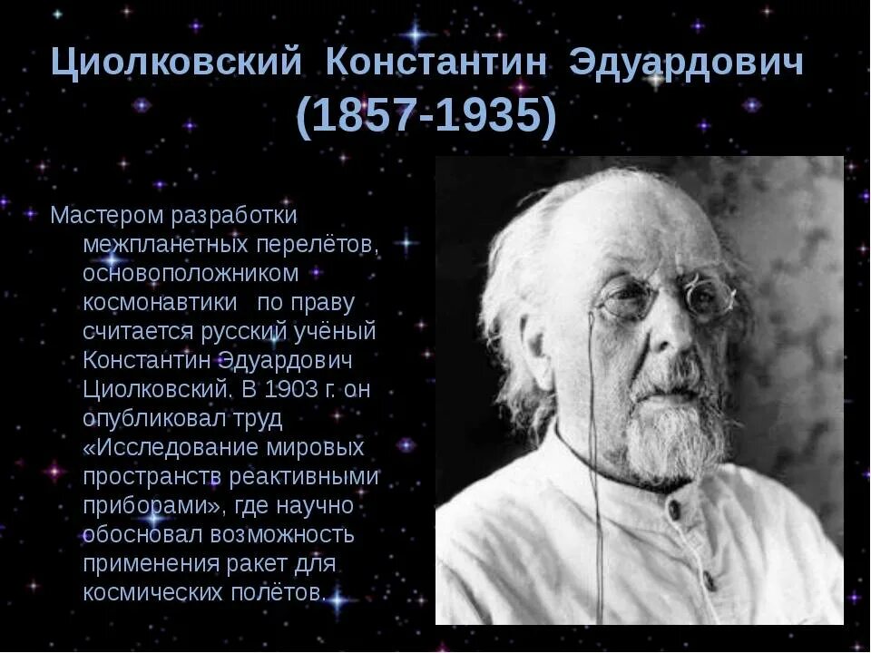 Циолковский вакансии. Ученый константин эдуардович циолковский. константин эдуардович циолковский (17 сентября 1857 — 19 сентября 1935). константин эдуардович циолковский космос кратко. константин эдуардович циолковский физик.