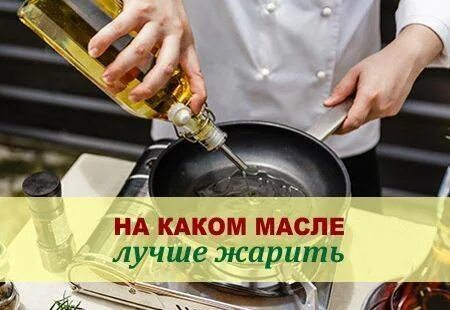 Какое масло для жарки