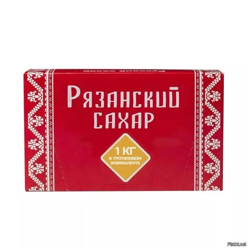 Рязанский сахар. Гексоген Рязанский сахар. Рязанский сахар 1999. Рязанский сахар Мем. Рязанский сахар год