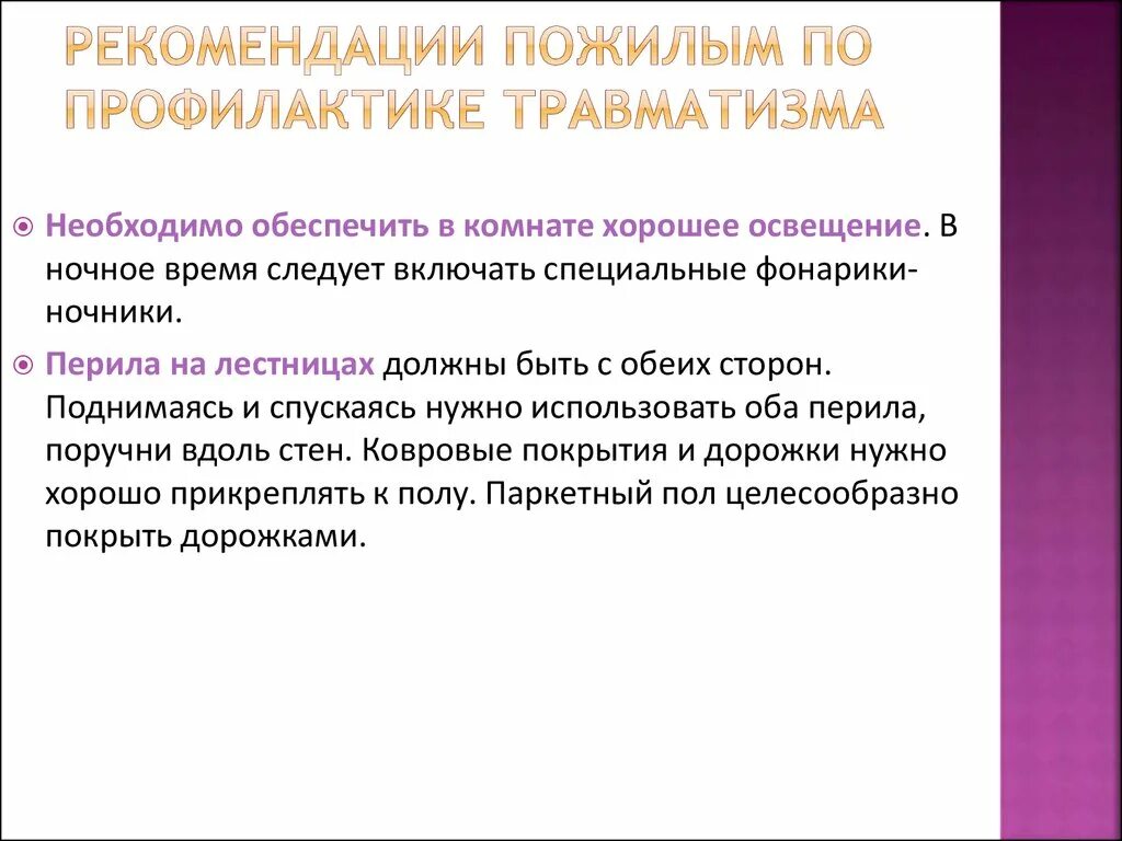 Ушиб у пожилых. Профилактика травматизма у пожилых людей. профилактика травматизма у пожилых людей памятка. рекомендации по предупреждению травм. рекомендации по профилактике травм.