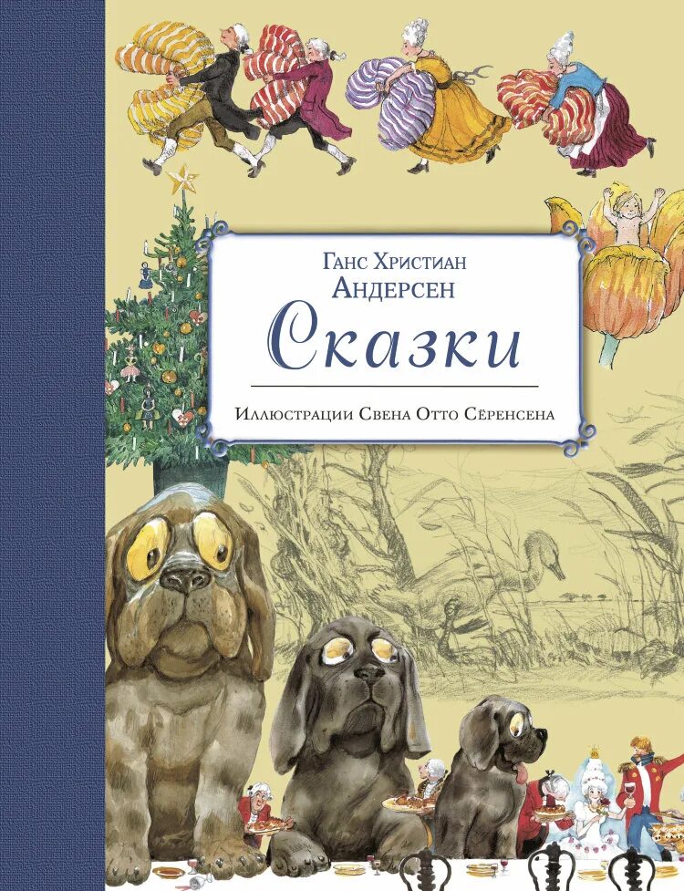 Произведения г х. Сказки г.х. Андерсена. Сказки Ганса Христиана Андерсена книга.