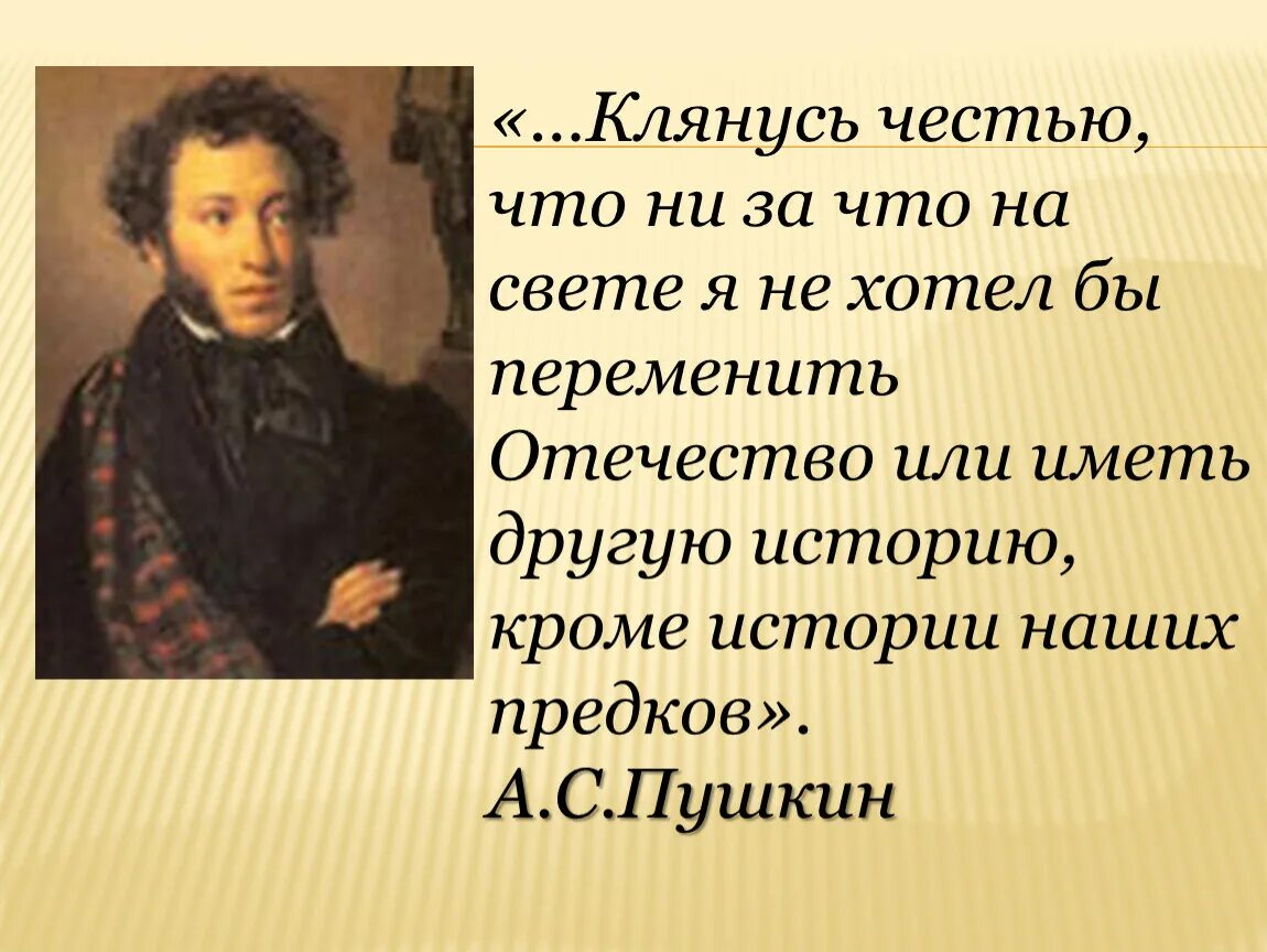 Ни чести. Клянусь честью ни за что на свете я не хотел бы переменить Отечество. Пушкин ни за что на свете я не хотел бы переменить Отечество. Клянусь честью. Клянусь честью,... А.С. Пушкин.