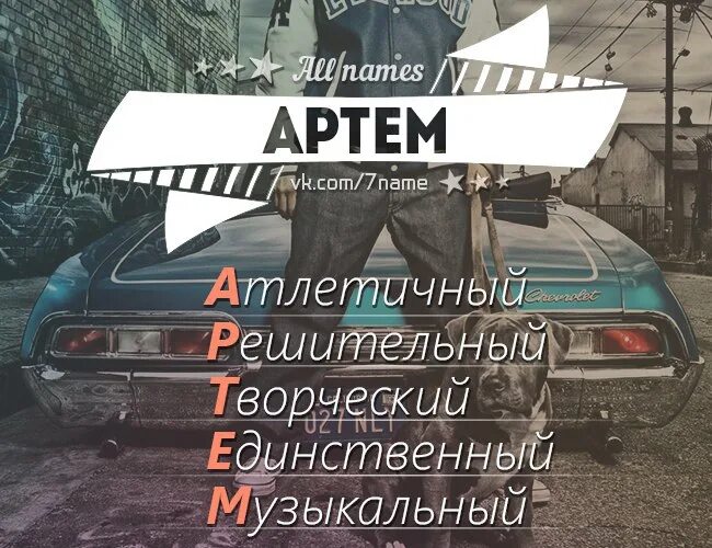 Текст про артема