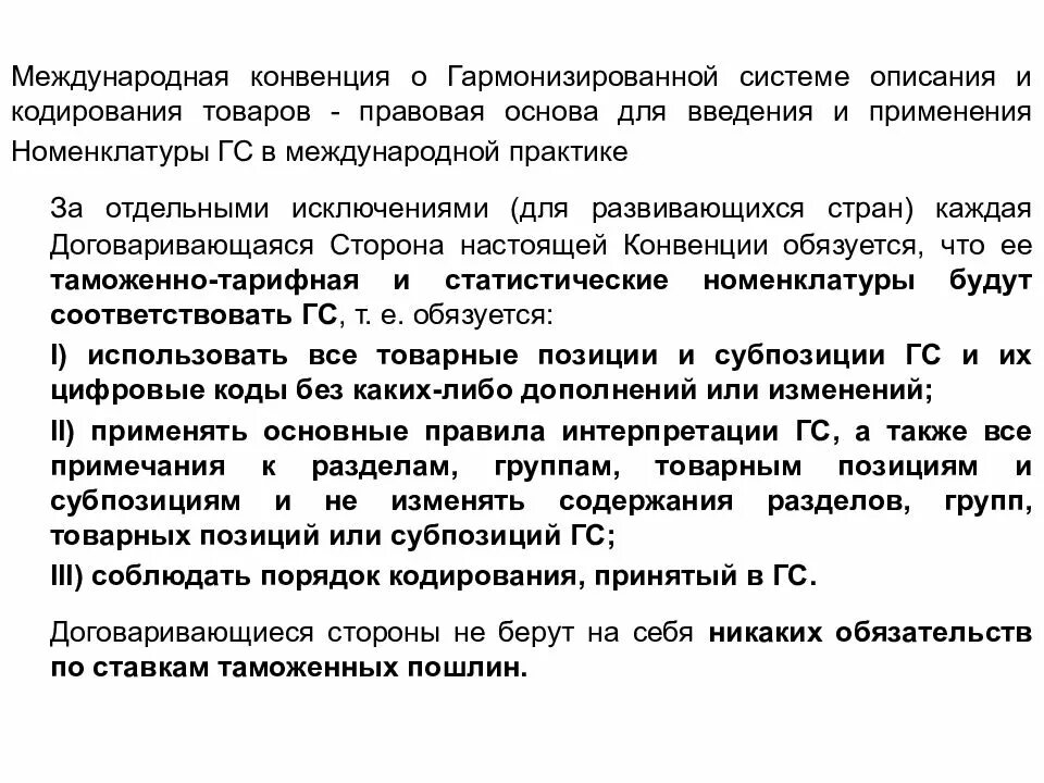 Гармонизированная система описания и кодирования товаров. Структура международной конвенции о ГС. Гармонизированная система. Гармонизированная система описания.