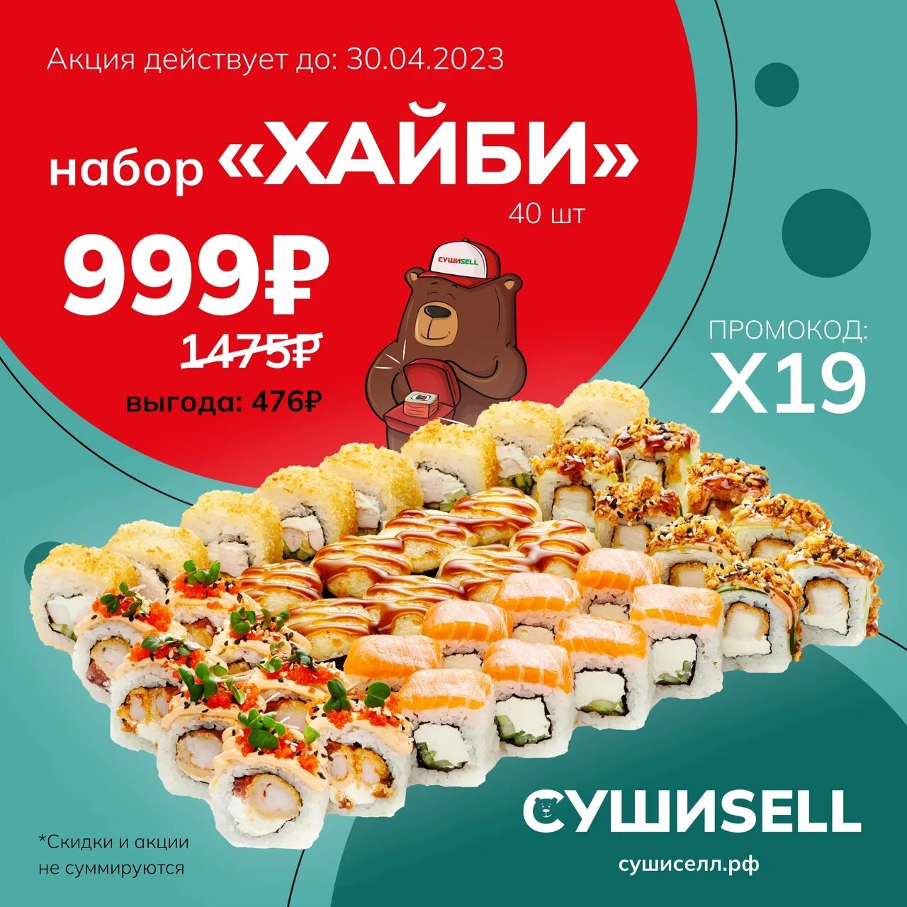 Суши хаус промокод. Суши селл акция. Промокоды суши sell. Промокод акция роллы. Промокоды для суши Маркета.