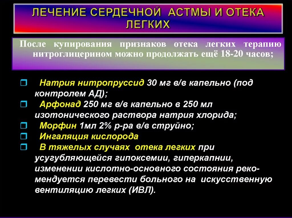 Купирование легких. Купирование сердечной астмы. Препарат для купирования отека легких. Терапия сердечной астмы. Купирование кардиогенного отека легких.