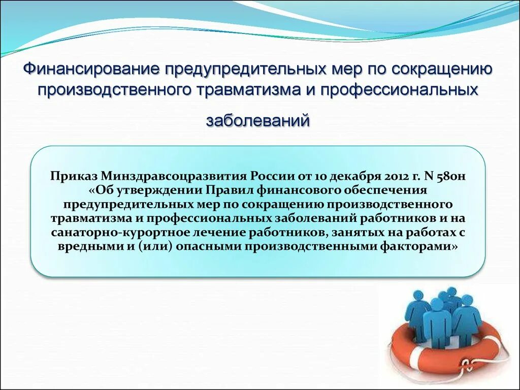 О финансовом обеспечении предупредительных. Финансовое обеспечение предупредительных мер. Предупредительные меры по сокращению травматизма.. Мероприятия по снижению травматизма и профессиональных заболеваний. Фсс производственная травма