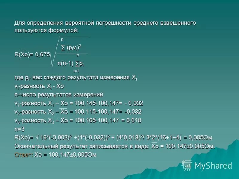 Точность опыта. Формула оценки вероятной погрешности. Погрешность среднего взвешенного. Решение задач на погрешность. Задачи на погрешность измерений с решением.