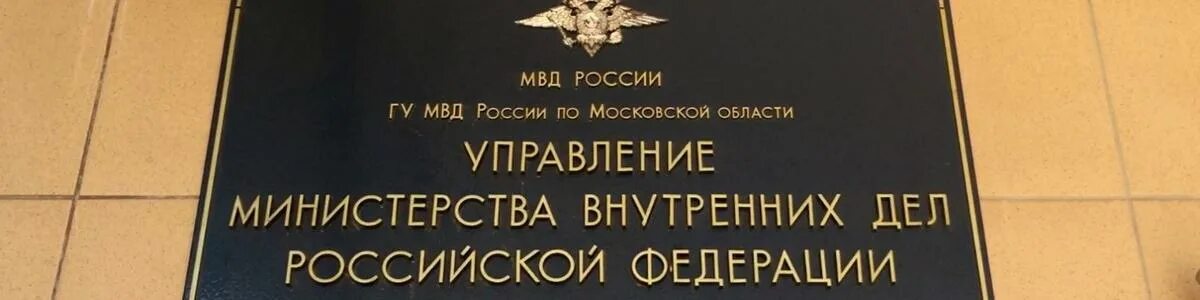 Дежурный телефон химок. МВД России. МВД России по городскому округу Химки. Химки УМВД полиции. УМВД по городскому округу Химки начальник.