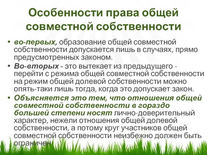 Право общей совместной собственности на имущество. Особенности права. особенности права общей собственности. правовой режим совместной собственности.. специфика общей собственности.