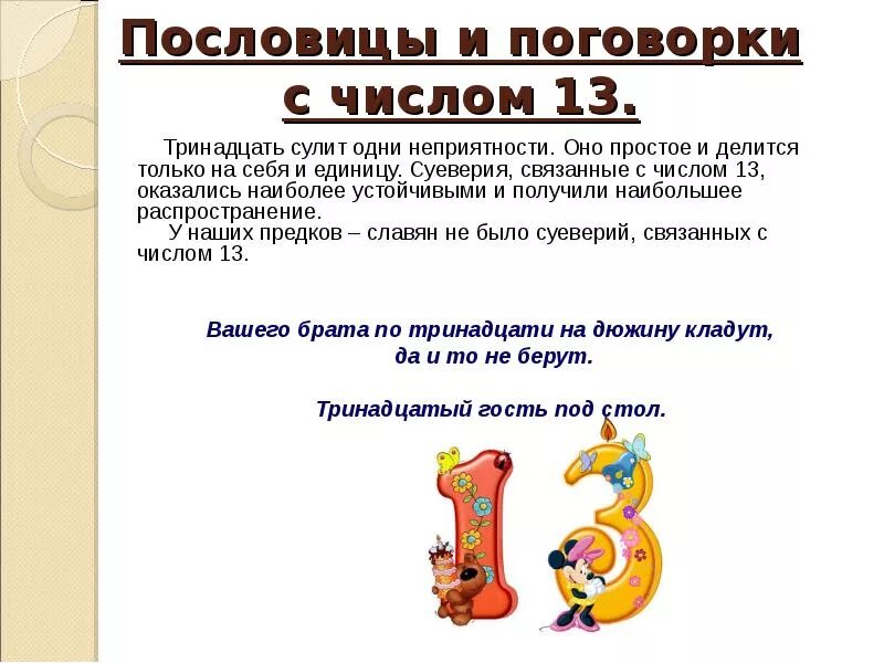 Пословицы и поговорки с числами в картинках. Пословицы и поговорки с числом 13. Поговорки с числами. Числа в пословицах и поговорках. Поговорки про цифру 13.