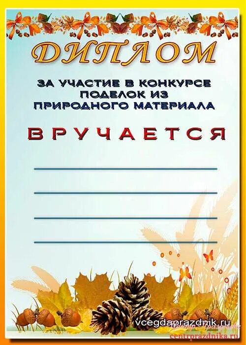 Грамота за участие в конкурсе осенних поделок. Грамота за участие в конкурсе подделок. Uhfvfns PF exfcnbt d rjyrehct jctyyb[ gjltkjr. Грамота за поделки из природного материала.