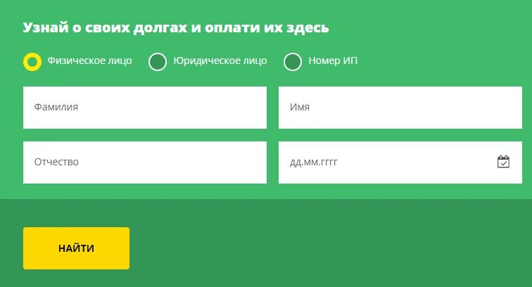 Задолженность по кредиту у судебных приставов. Задолженность по фамилии. Судебные приставы узнать задолженность по фамилии. Долг судебных приставов узнать задолженность по фамилии.