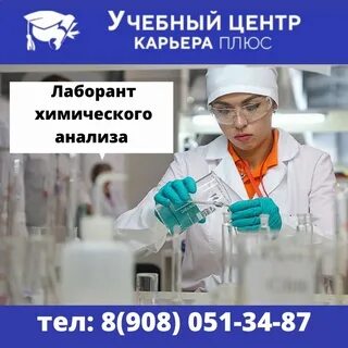 Должность лаборант химического анализа