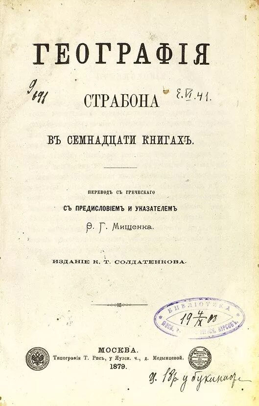 Издание второе исправленное и дополненное. Кто автор географии в семнадцати книгах. Кто автор географии в семнадцати книгах. Кто автор географии в семнадцати книгах. Кто автор географии в семнадцати книгах.