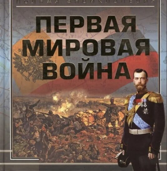 Попаданцы в великую отечественную войну. Мемуары первой мировой. Первая мировая слушать аудиокнигу. Первая мировая слушать аудиокнигу. Первая мировая слушать аудиокнигу.