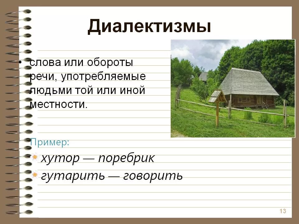 Что такое диалектизмы. Диалектизмы. диалектизмыдиалектизмы. диалектизмы примеры. диалектизмы примеры слов.