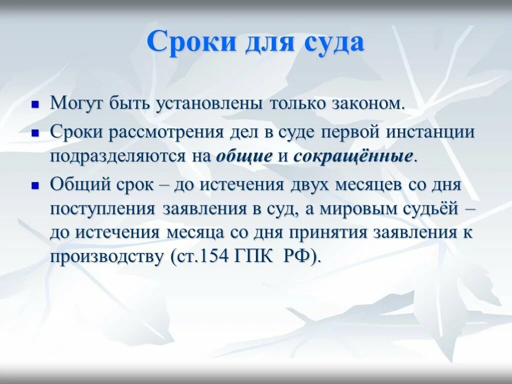 Данное время устанавливаются. Сроки установленные судом. Сроки установленные для суда. Сроки установленные для судов. Сроки установленные законом.