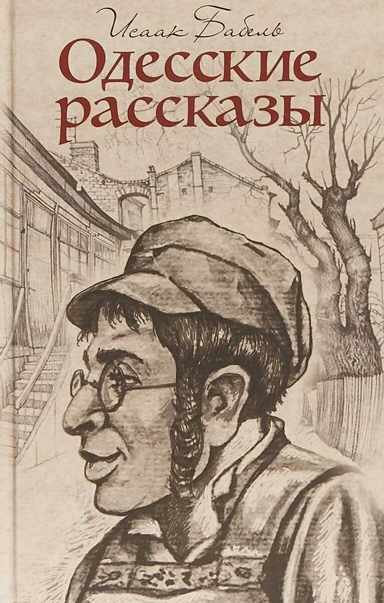 Одесские рассказы читать. Бабеля детские рассказы. Бабель, и. э. одесские рассказы ; Конармия.