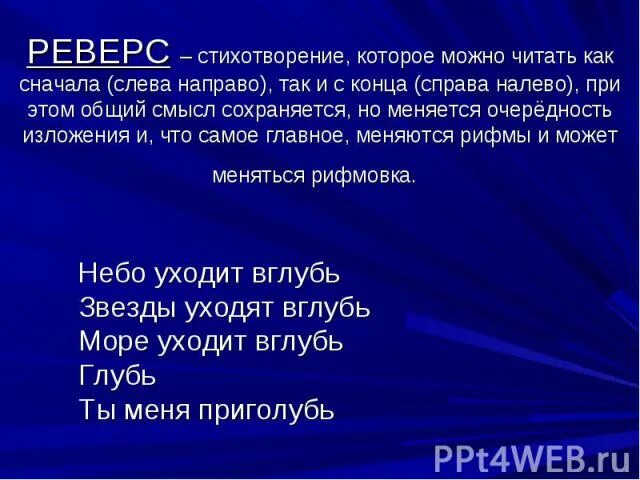 Слово справа окончание. Стихотворение реверс. Стих реверс примеры. Чтение справа налево. Реверс это справа налево.