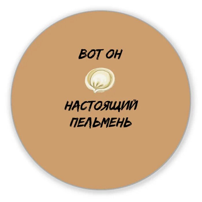 Шлёпа кот с пельменем. Пельмень с глазками. Настоящий пельмень кот. Настоящий пельмень мем. Настоящий пельмень мем.
