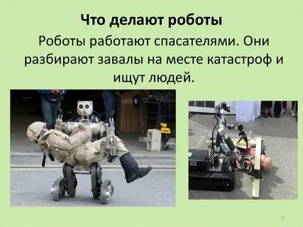 Недостатки роботов