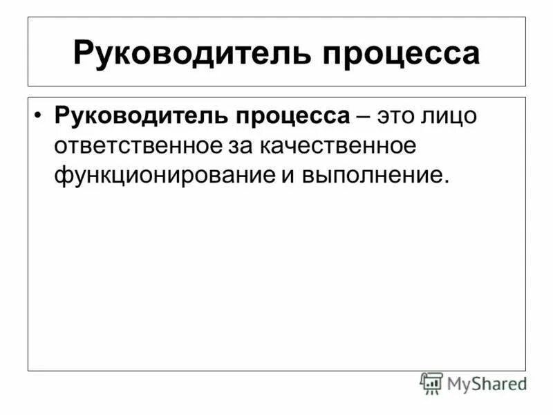 Роль руководителя в принятии управленческих решений. Структура бизнес-процессов предприятия. Руководитель процесса смк определение. Владелец процесса и руководитель процесса. Владелец процесса и руководитель процесса отличия.