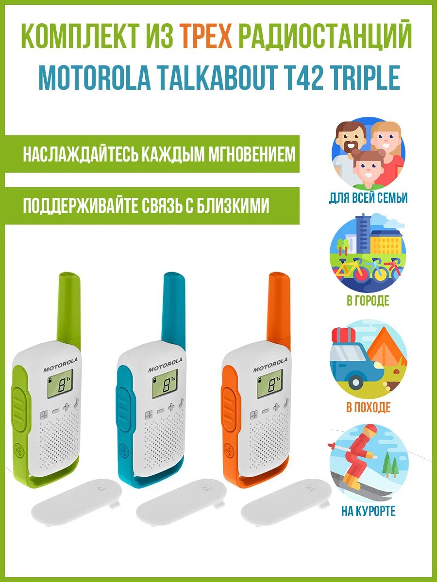 Моторола рация tlkr 42. Рация motorola talkabout t42 triple. Talkabout t42 triple. Рация моторола talkabout t42. Рация t42 triple реклама.