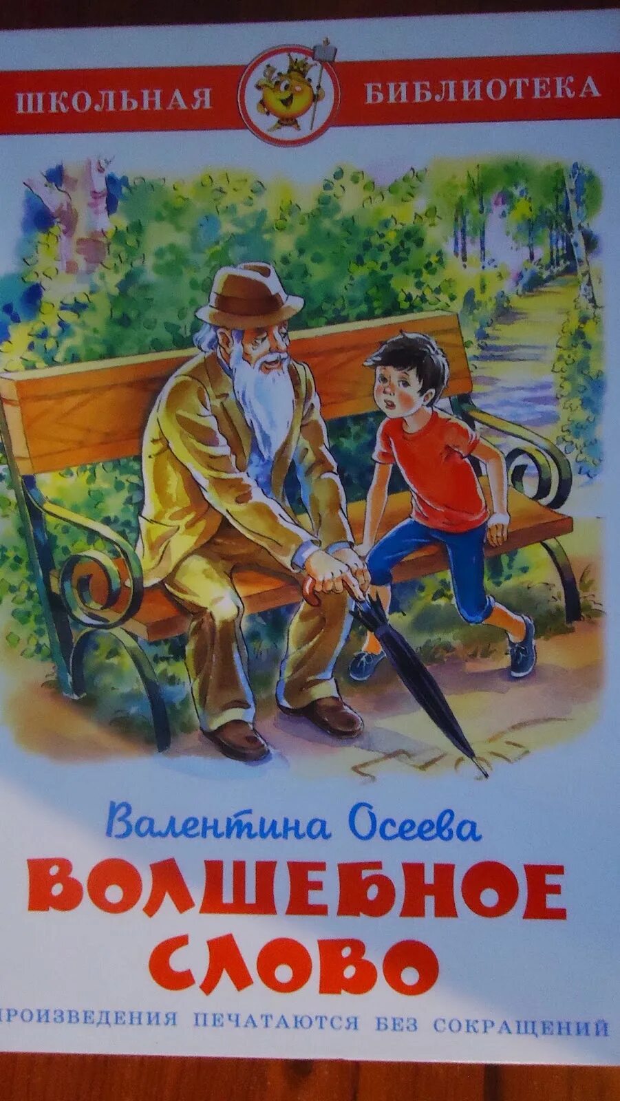Иллюстрации к рассказу осеевой волшебное слово. Осеева волшебное слово читательский дневник 1 класс. Осеева волшебное слово книга. Краткое содержание рассказа волшебное слово. Осеева волшебное слово читательский дневник 1 класс.