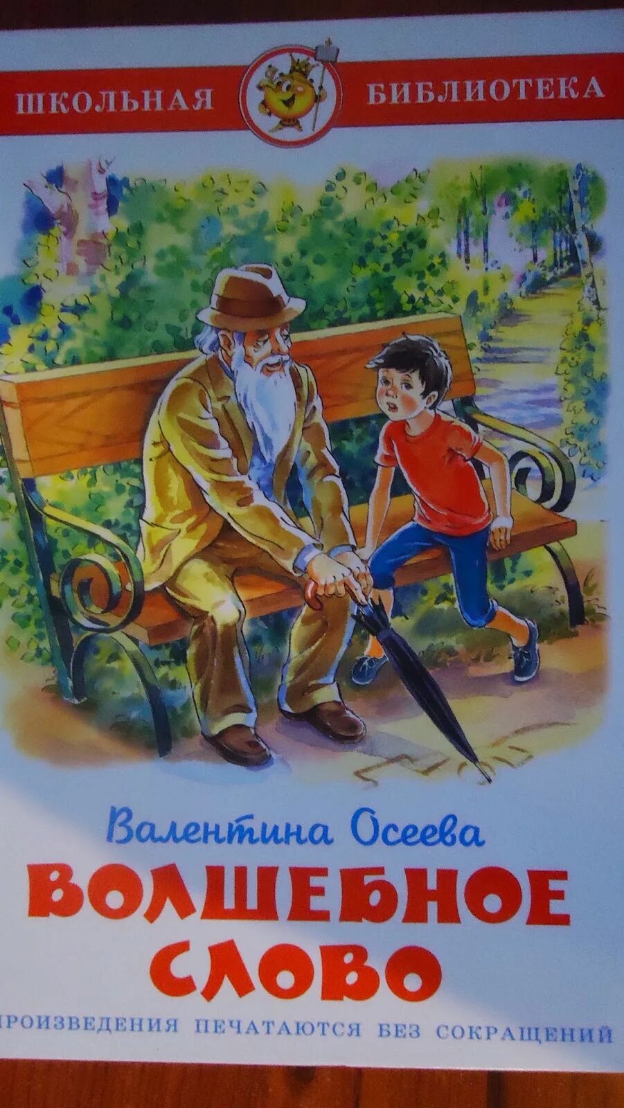 Рассказ волшебное слово. Осеева волшебное слово книга. Книги Валентины Осеевой.