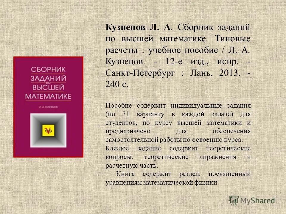 Сборник задач по высшей математике. Кузнецов сборник задач. Сборник Кузнецова по высшей математике. Кузнецов Высшая математика. Кузнецов сборник заданий по высшей математике.