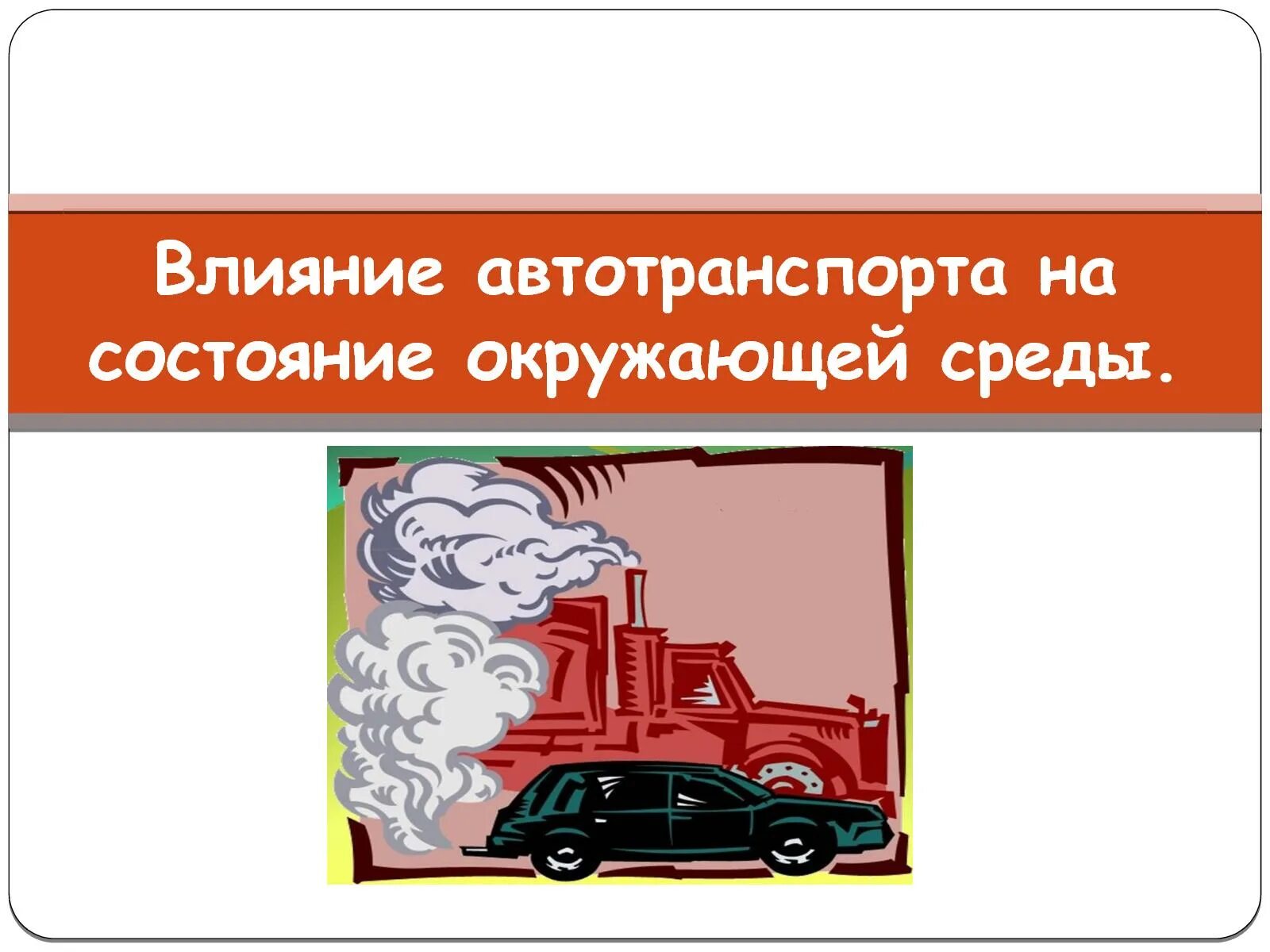 Автомобильный транспорт влияние. Влияние выхлопных газов на окружающую среду. Воздействие автотранспорта на окружающую среду. Влияние транспорта на окружающую среду. Выхлопные ГАЗЫ влияние на человека.