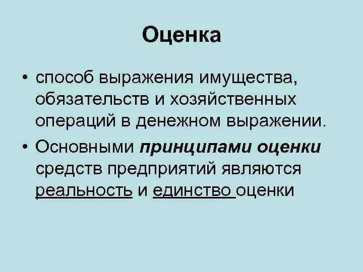 Оценка способ выражения. Оценка имущества и обязательств. методы оценки имущества обязательств и хозяйственных операций. методы оценки денежных операций. основные фонды оцениваются в денежном выражении.