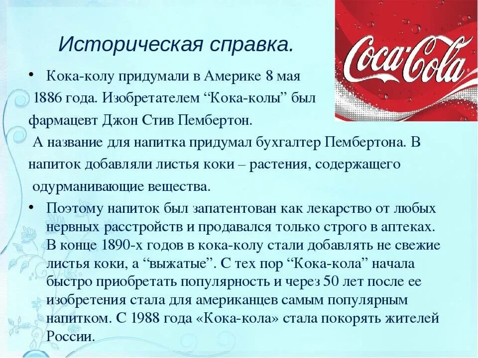 Кока кола история создания. История создания кока колы. презентация кока колы. рассказ о кока коле. история появления кока кола.