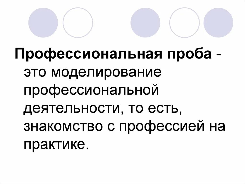 Метод профессиональных проб. Профессиональные пробы. Сообщение профессиональная проба. Формы профессиональных проб. Профпроба.