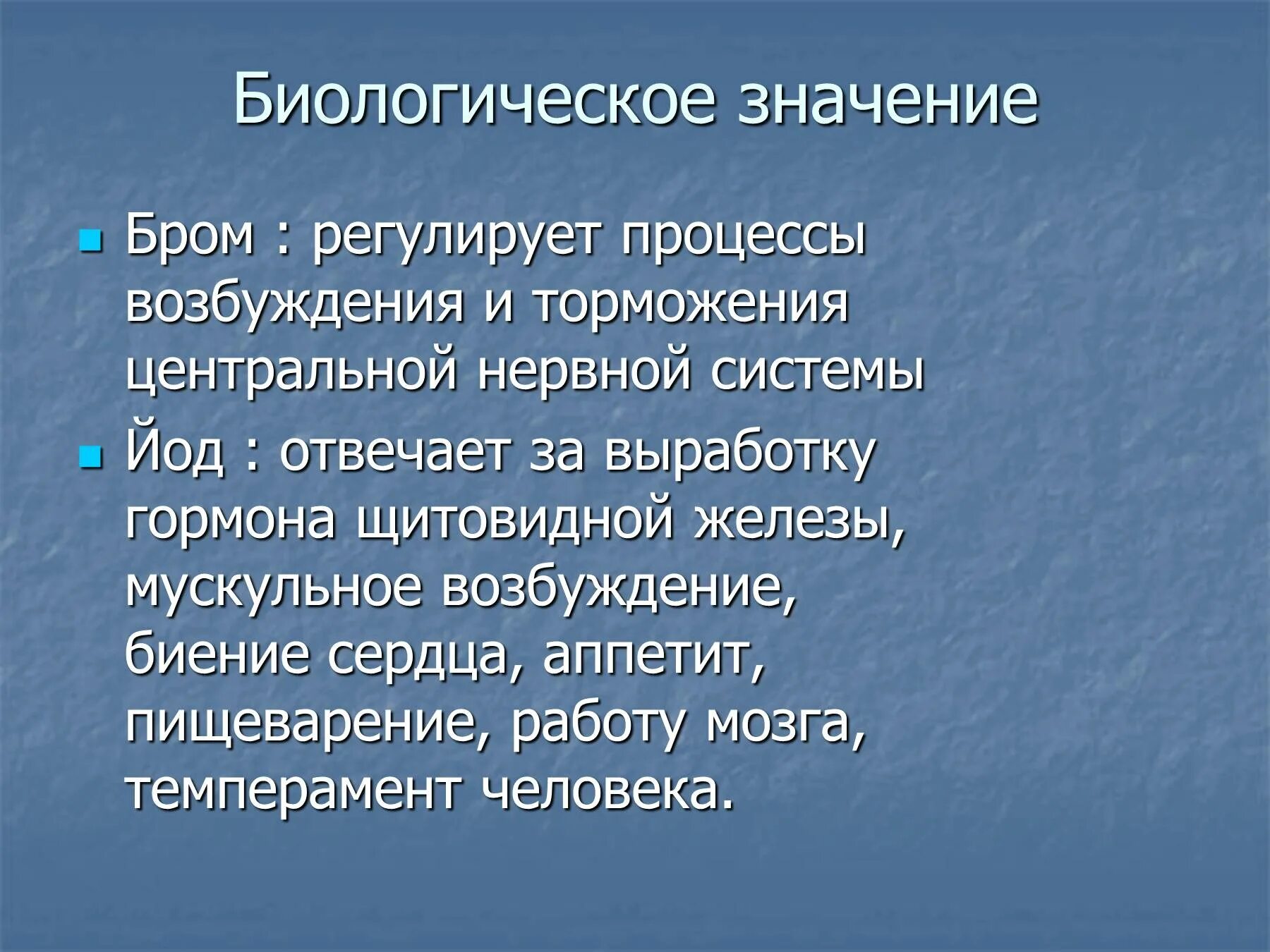 Бром для чего применяют. Биологическое значение брома. Биологическое значение. Биологическая роль брома в организме. Функции брома в организме человека.