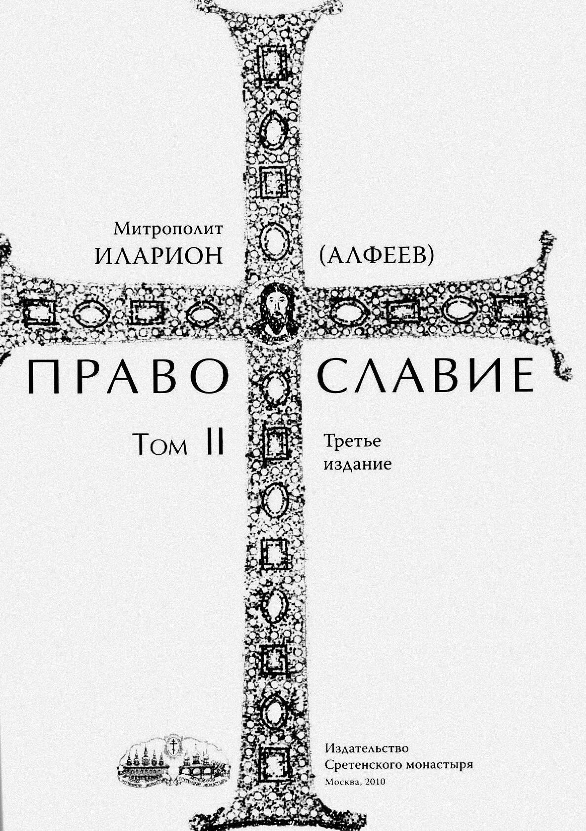 Алфеев иисус. Православие (тома 1-2) - митрополит иларион (алфеев). православие книги митрополита илариона. православие в 2 томах митрополит иларион. митрополит иларион алфеев литургия книга.