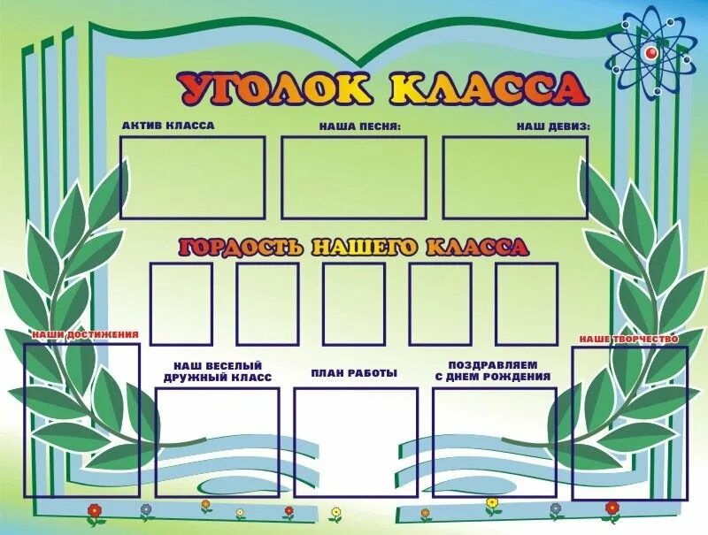 Актив класса 10 класс. Стенд для рисунков в школе. рисунки для классного уголка. классный уголок в классе. школьные уголки для начальной школы.