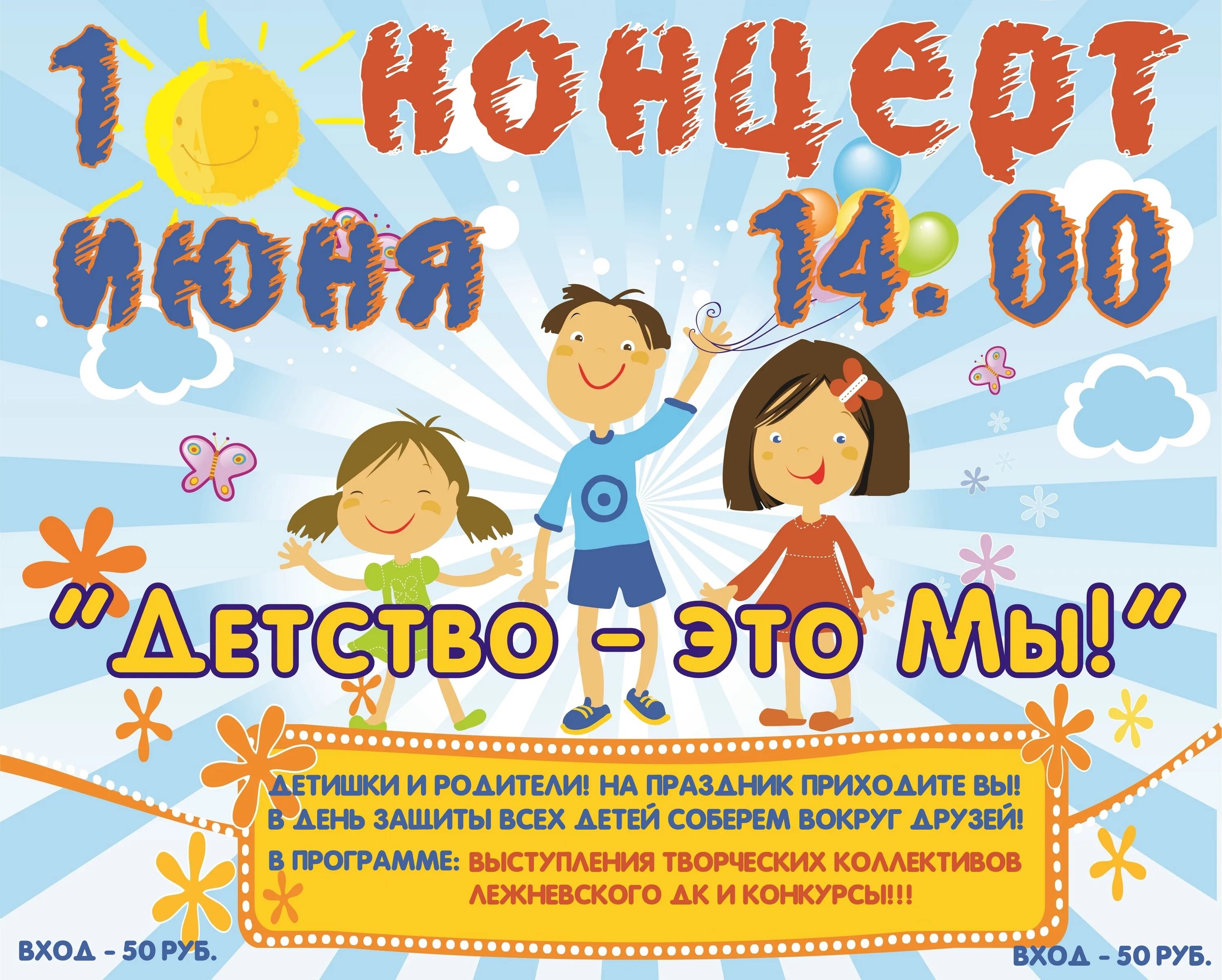 Сценарий игровой программы ко дню ребенка. День защиты детей афиша. афиша на 1 июня день защиты детей. концерт посвященный дню защиты детей. объявление на день защиты детей.