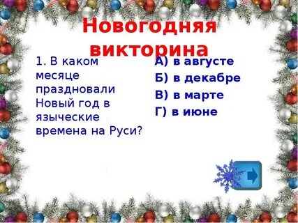В каком месяце празднуется новый год