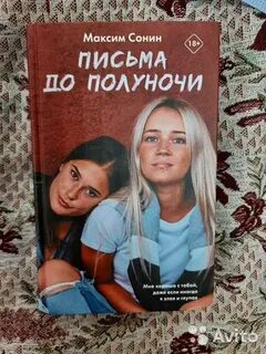 Письма до полуночи