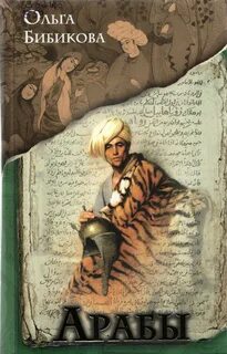 Арабские книги читать
